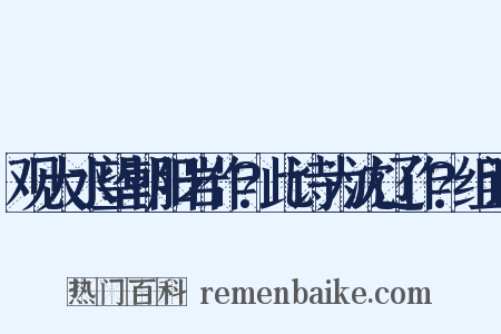 观大水望朝阳岩作?此诗为沈辽作?组词是什么意思的图片